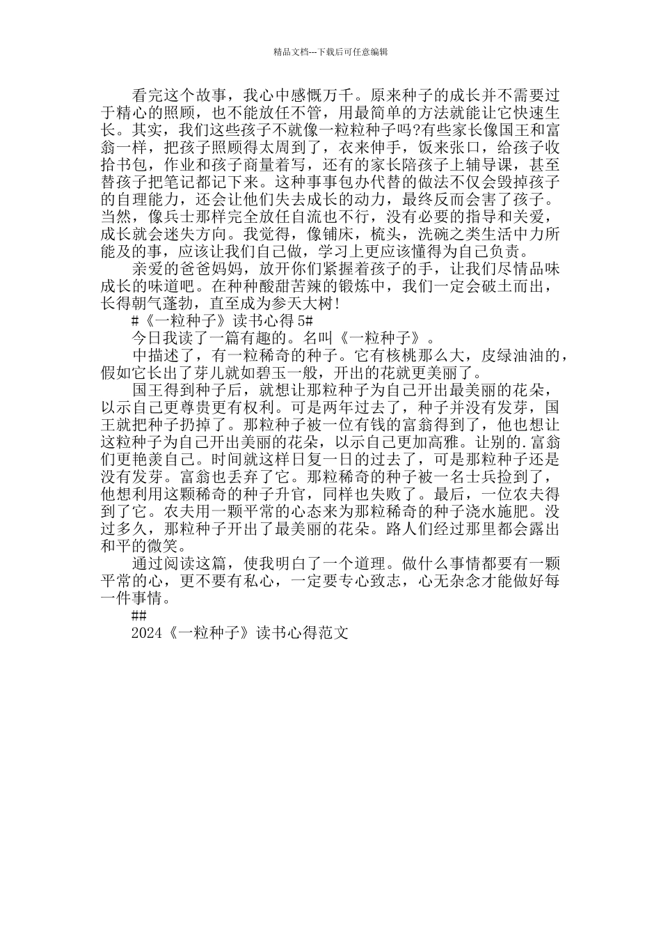 2024《一粒种子》读书心得范文5篇_第3页