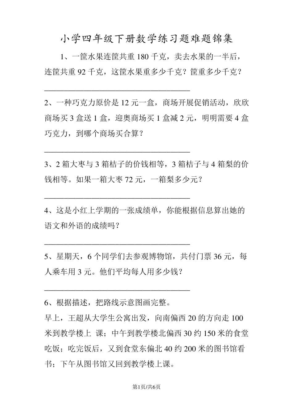 小学四年级下册数学练习题难题锦集_第1页