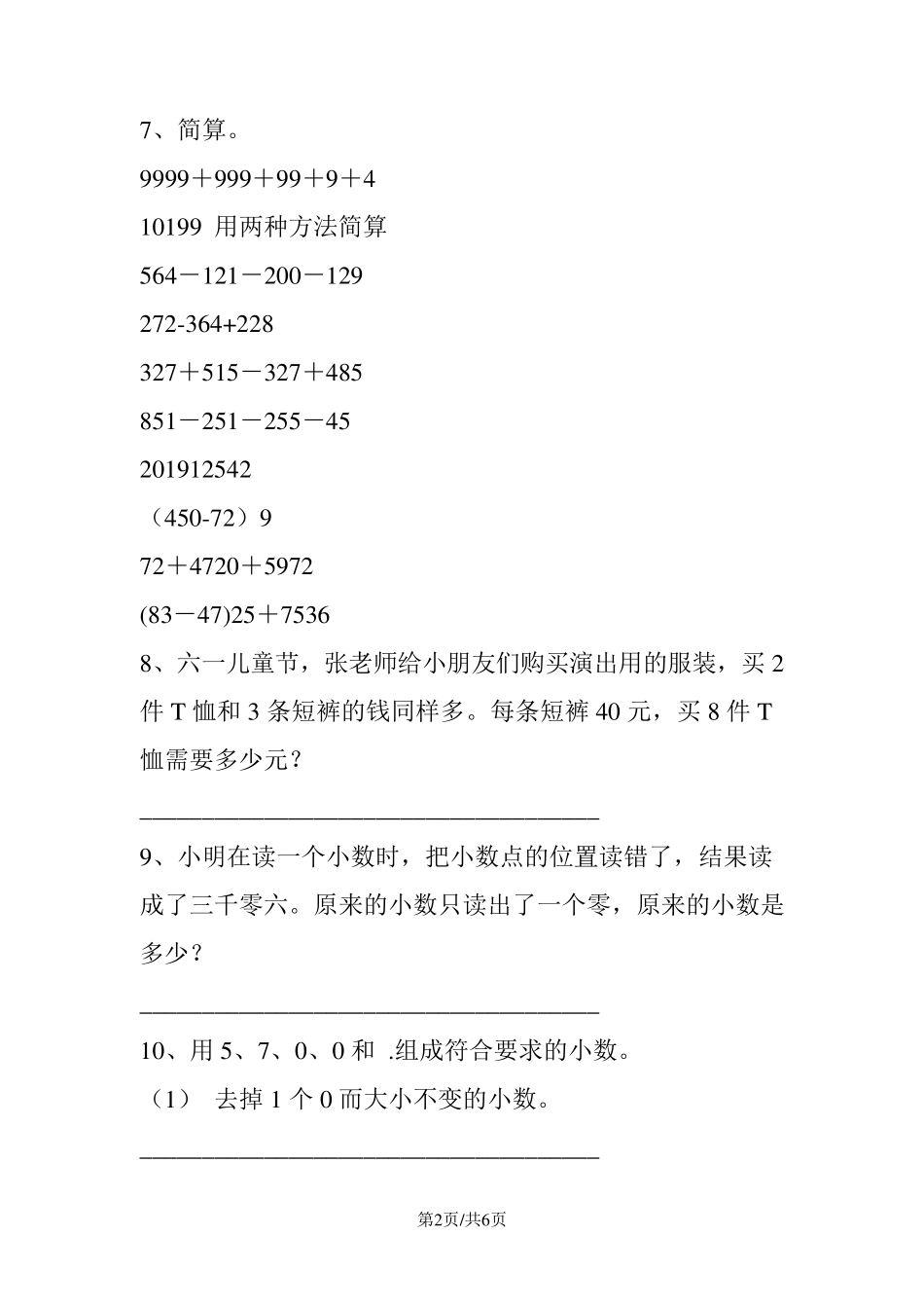 小学四年级下册数学练习题难题锦集_第2页