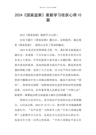 2024《国家监察》最新学习收获心得10篇