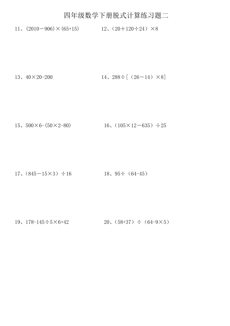 小学四年级下册数学脱式计算题集锦_第2页
