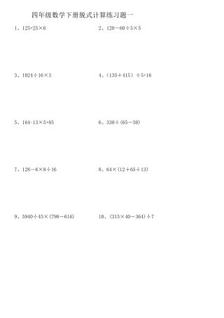 小学四年级下册数学脱式计算题集锦