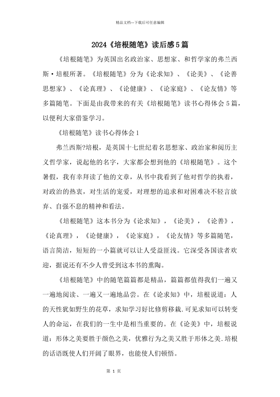 2024《培根随笔》读后感5篇_第1页