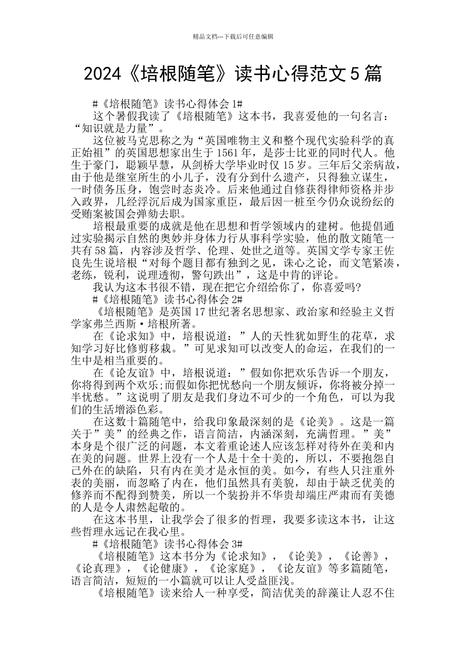 2024《培根随笔》读书心得范文5篇_第1页