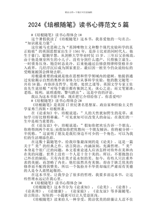 2024《培根随笔》读书心得范文5篇
