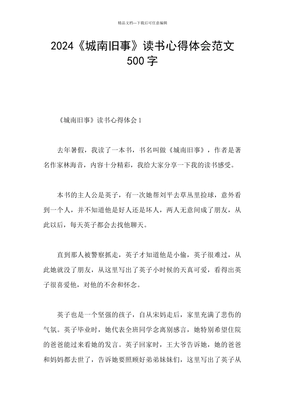 2024《城南旧事》读书心得体会范文500字_第1页