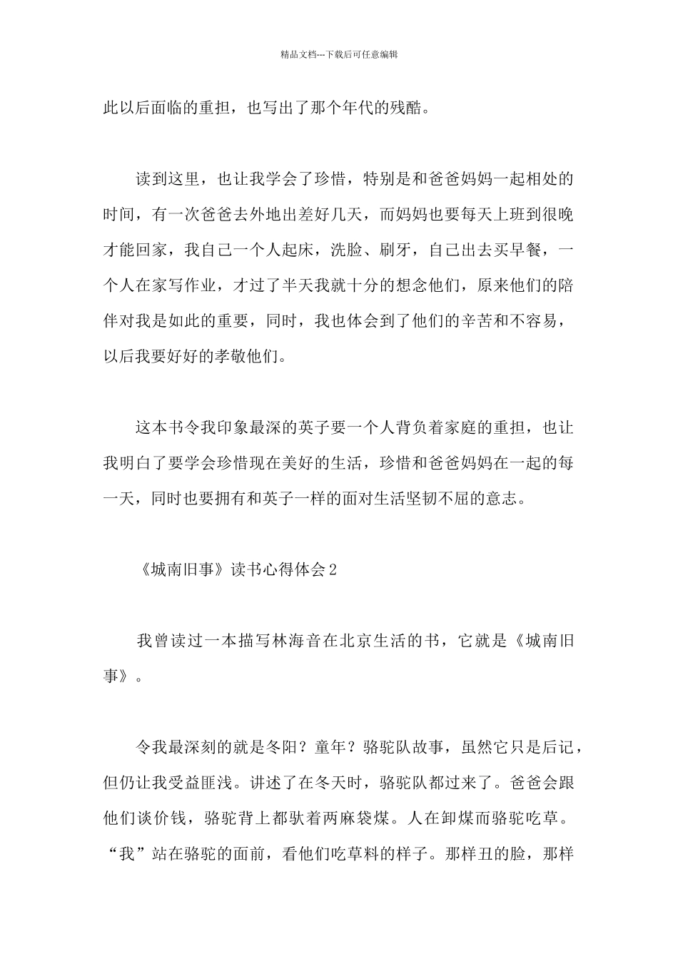 2024《城南旧事》读书心得体会范文500字_第2页