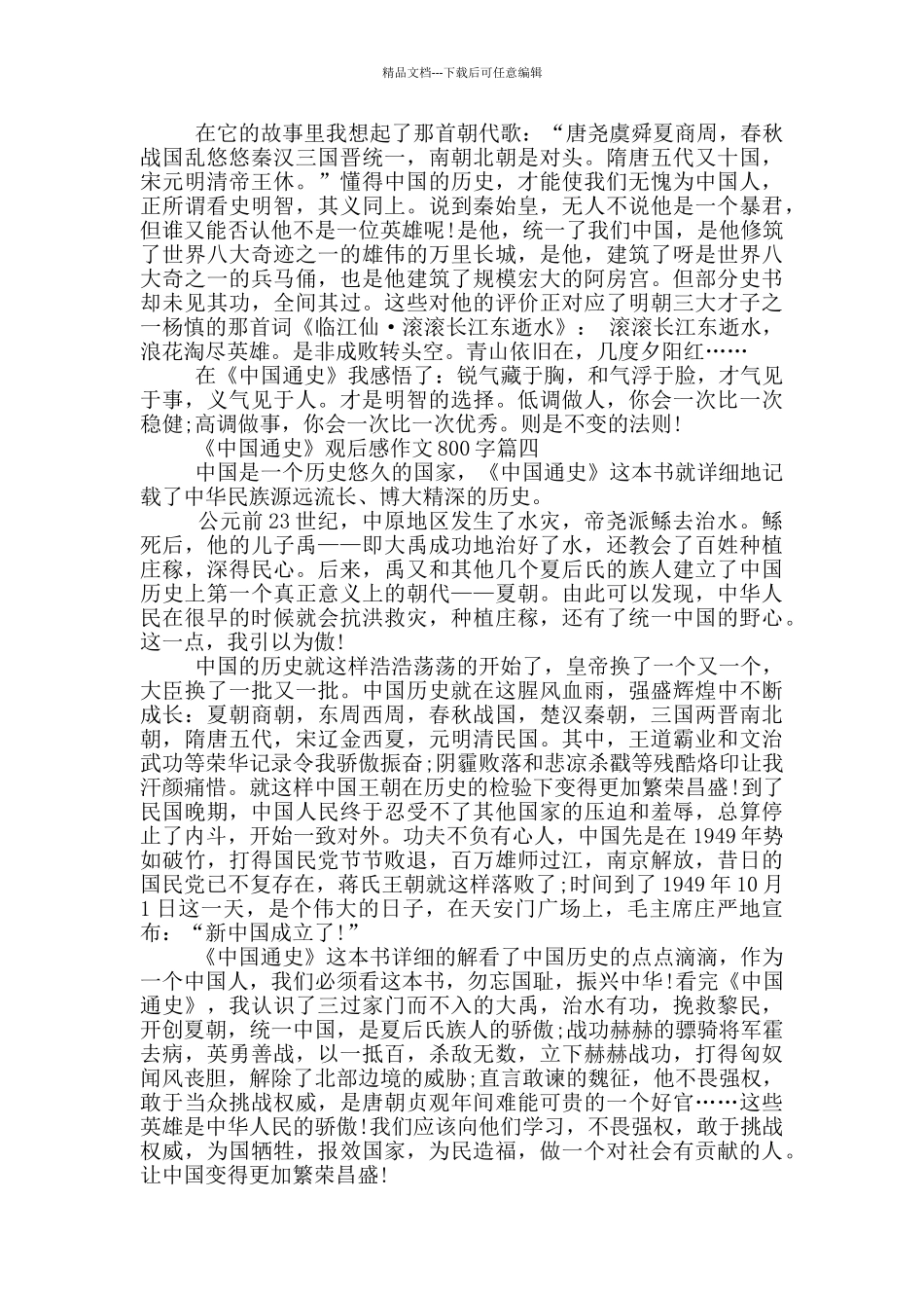 2024《中国通史》观后感作文800字_第3页