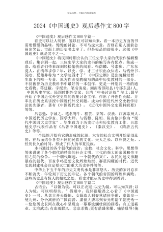 2024《中国通史》观后感作文800字
