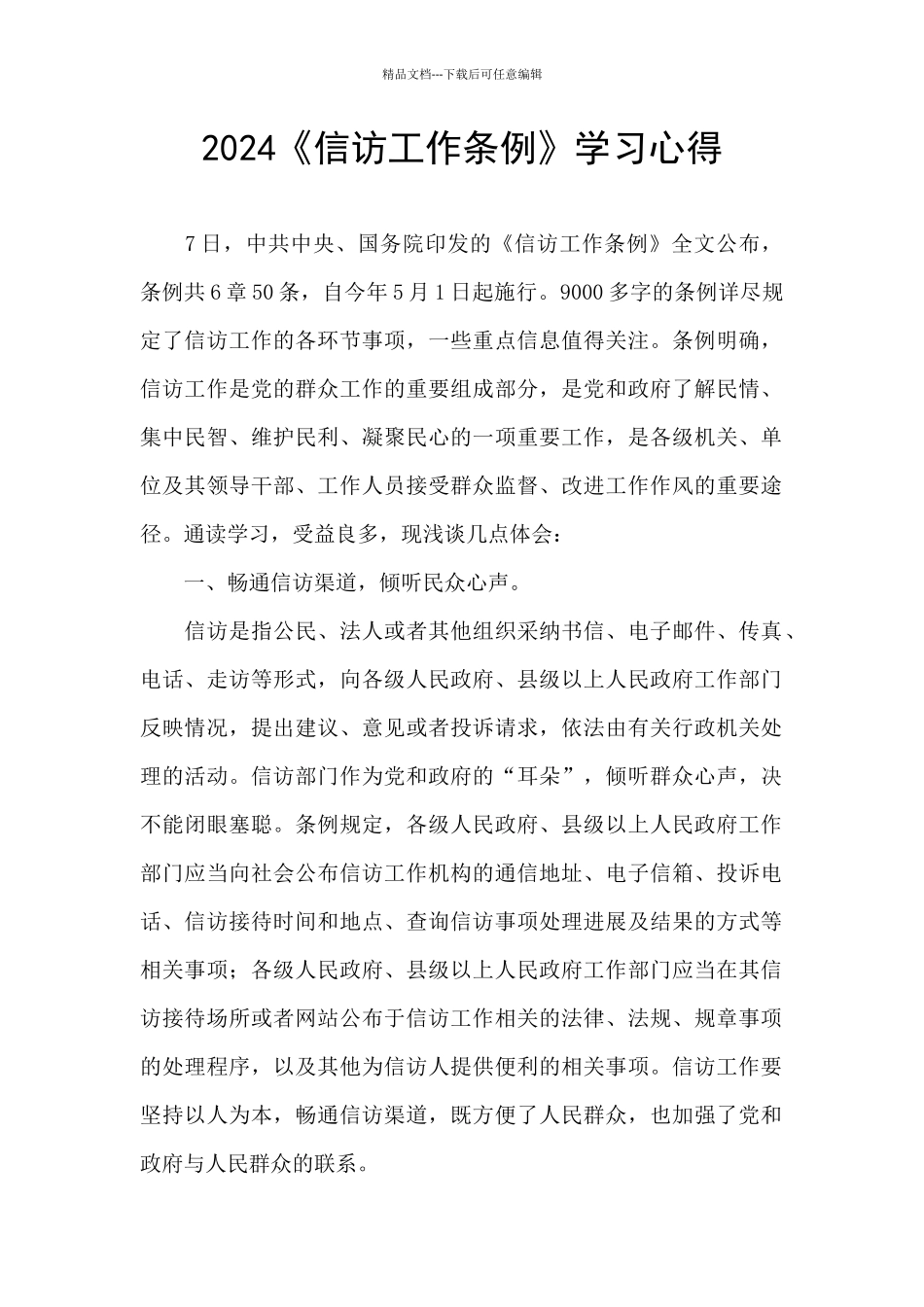 2024《信访工作条例》学习心得_第1页