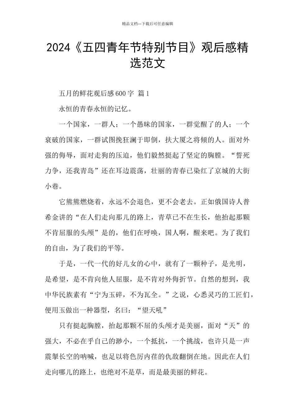 2024《五四青年节特别节目》观后感精选范文_第1页