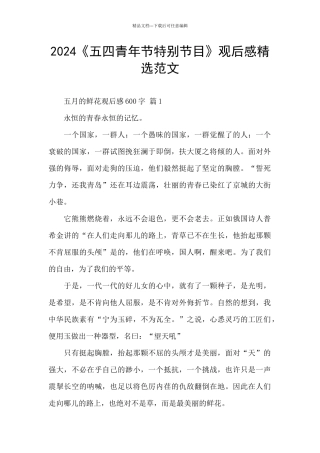 2024《五四青年节特别节目》观后感精选范文