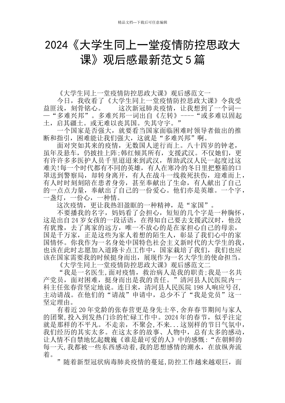 2024《大学生同上一堂疫情防控思政大课》观后感最新范文5篇_第1页