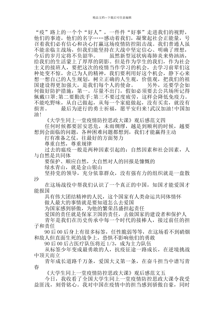 2024《大学生同上一堂疫情防控思政大课》观后感最新范文5篇_第3页