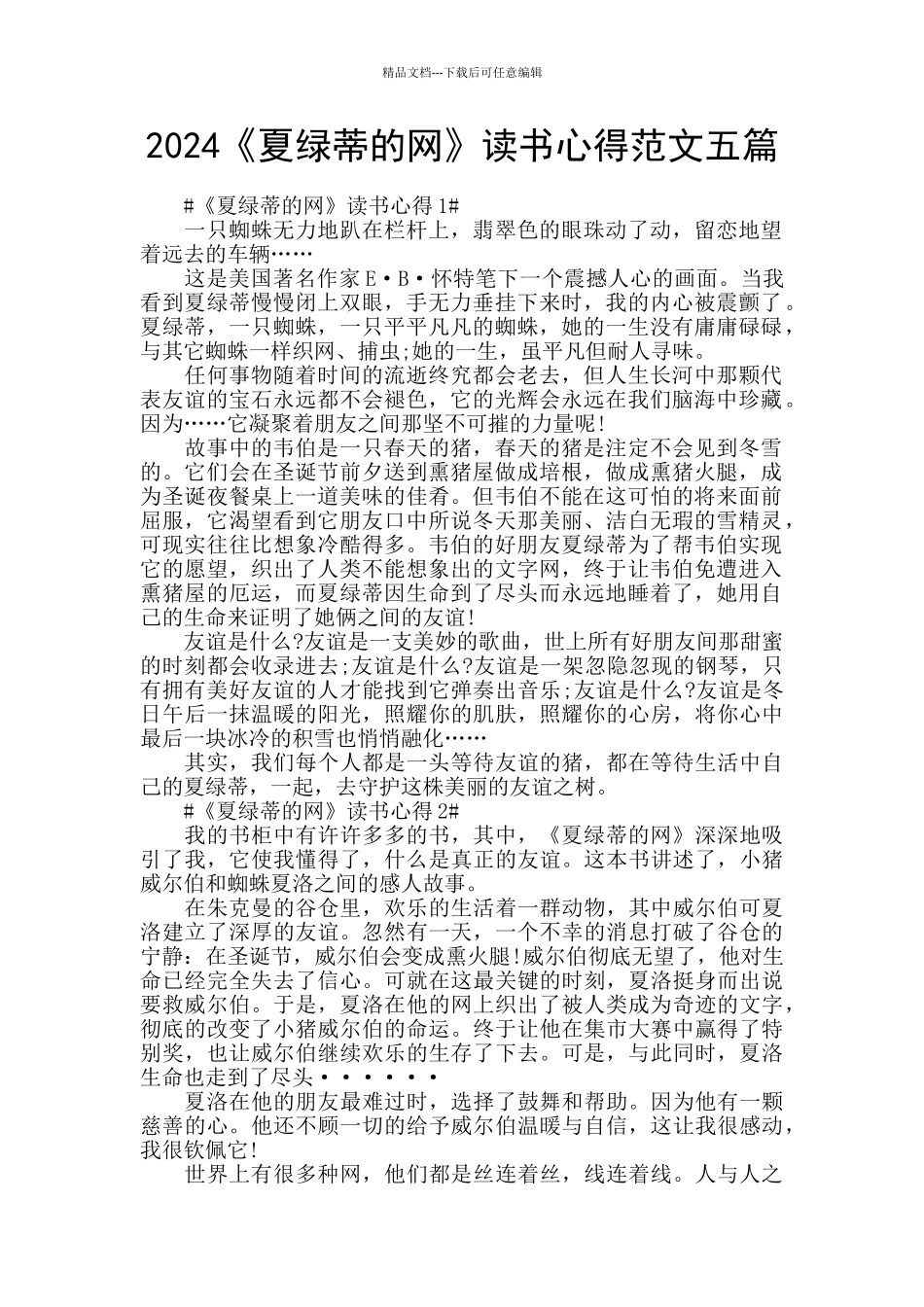 2024《夏绿蒂的网》读书心得范文五篇_第1页