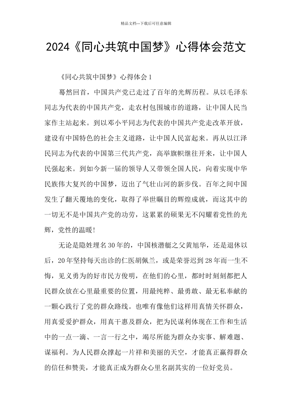 2024《同心共筑中国梦》心得体会范文_第1页