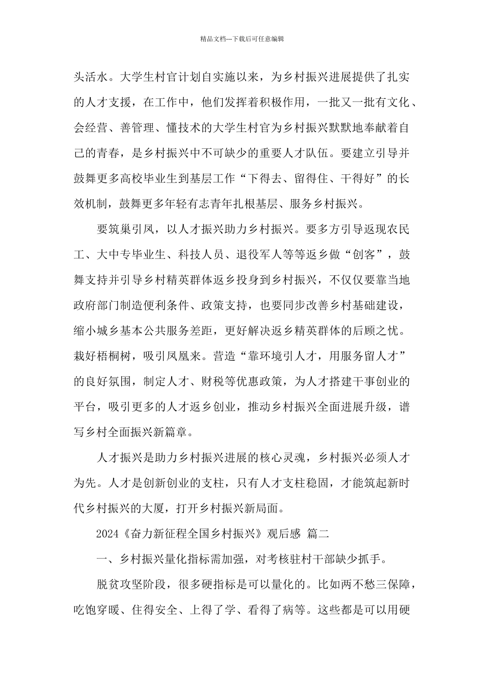 2024《奋力新征程全国乡村振兴》观后感体会经典范文三篇_第2页