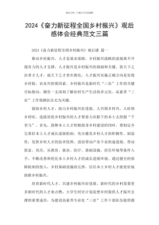 2024《奋力新征程全国乡村振兴》观后感体会经典范文三篇