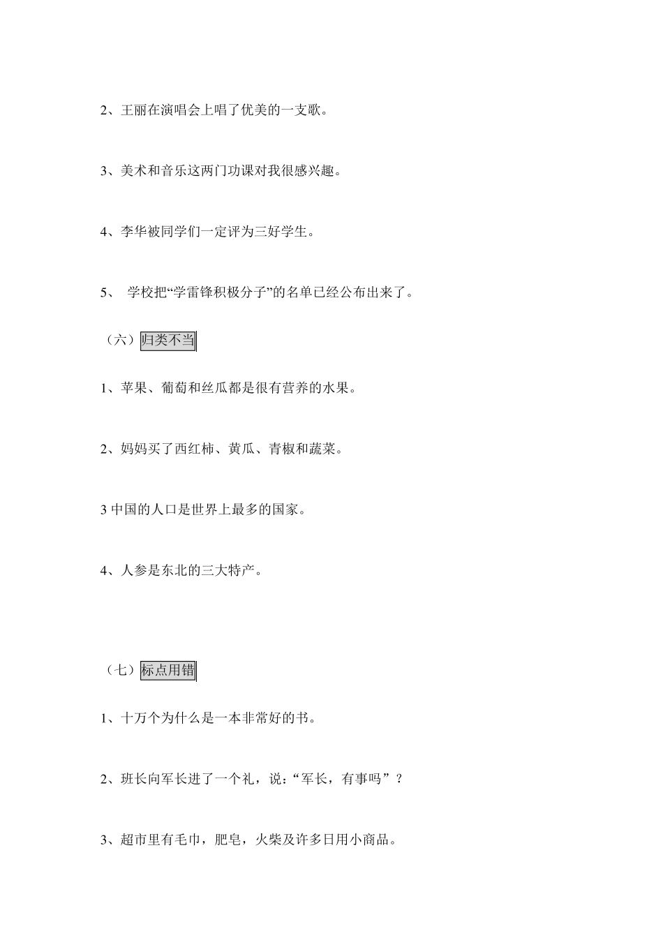 小学四年级下册语文病句修改_第3页