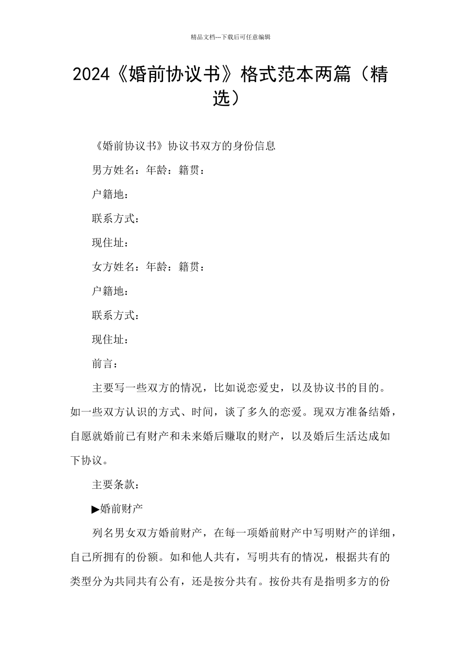 2024《婚前协议书》格式范本两篇_第1页