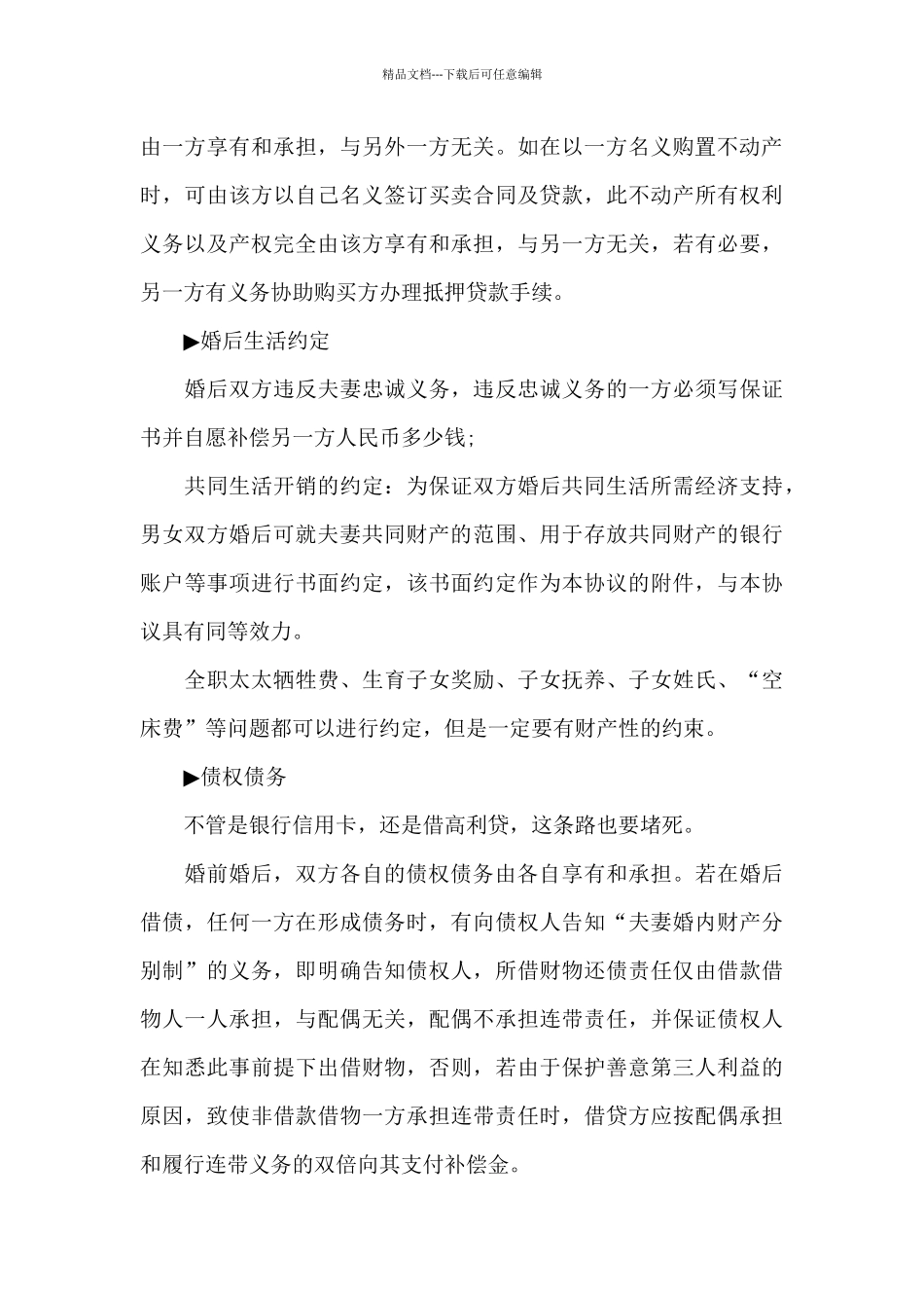 2024《婚前协议书》格式范本两篇_第3页