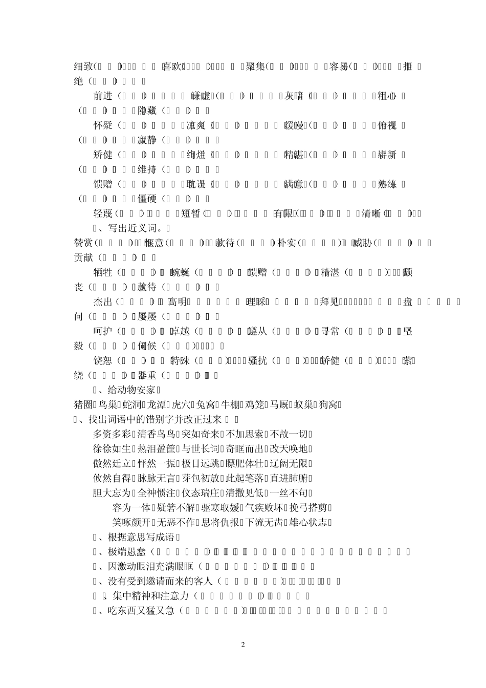 小学四年级下册语文词语,知识积累_第2页