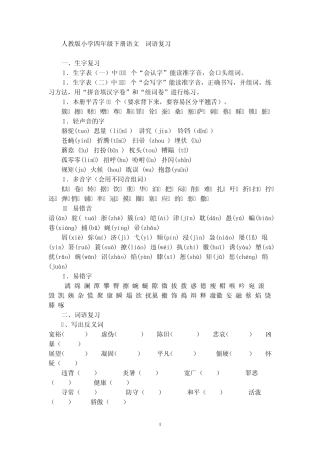 小学四年级下册语文词语,知识积累