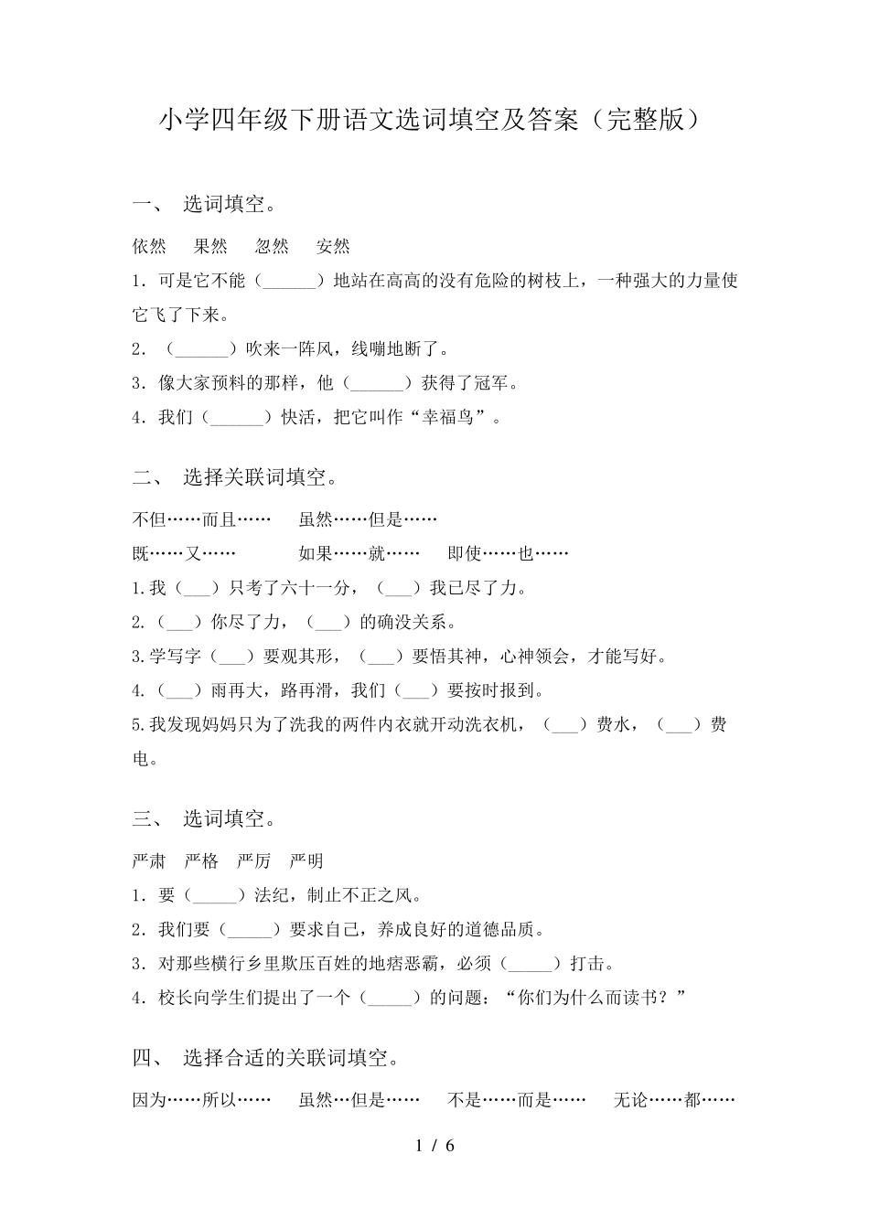 小学四年级下册语文选词填空及答案_第1页