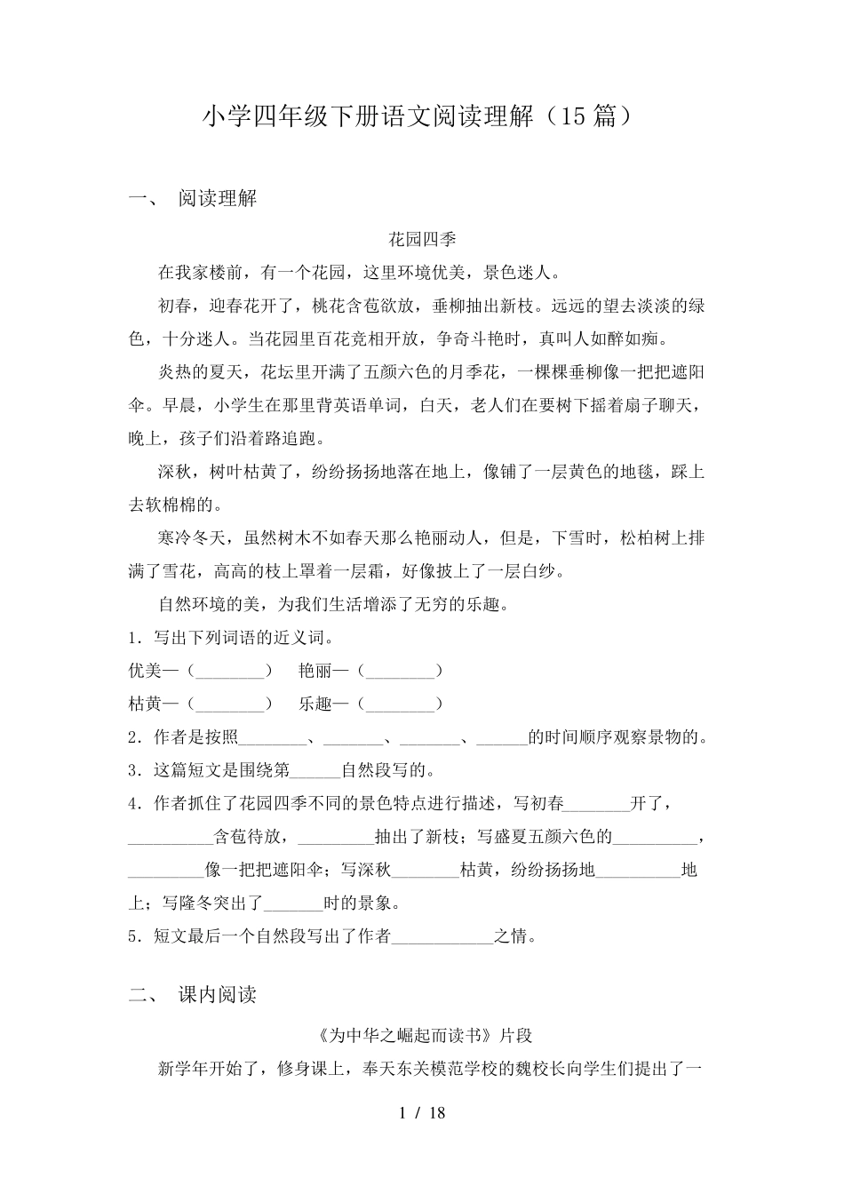 小学四年级下册语文阅读理解(15篇)_第1页