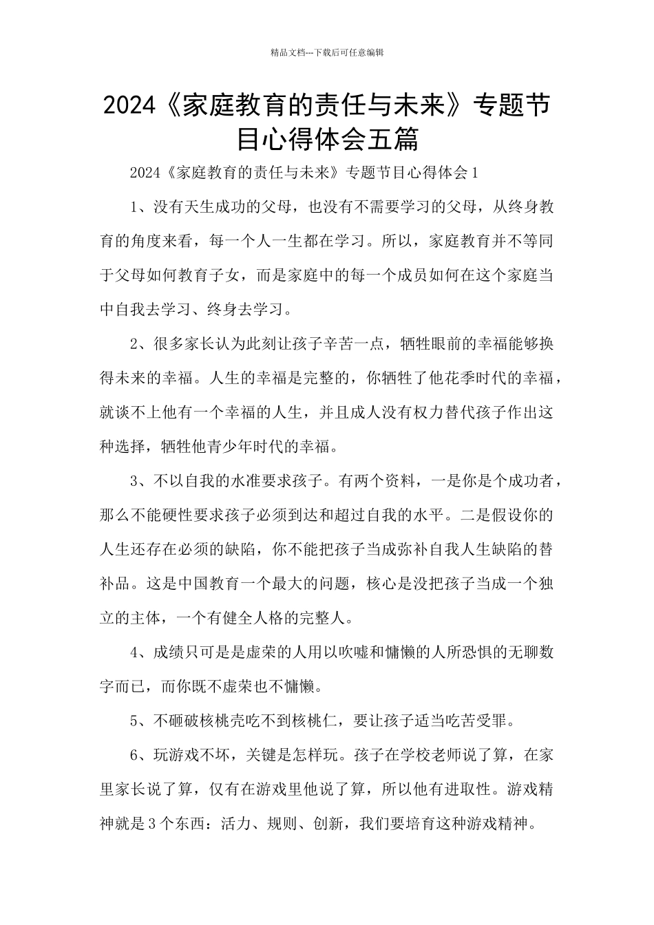 2024《家庭教育的责任与未来》专题节目心得体会五篇_第1页