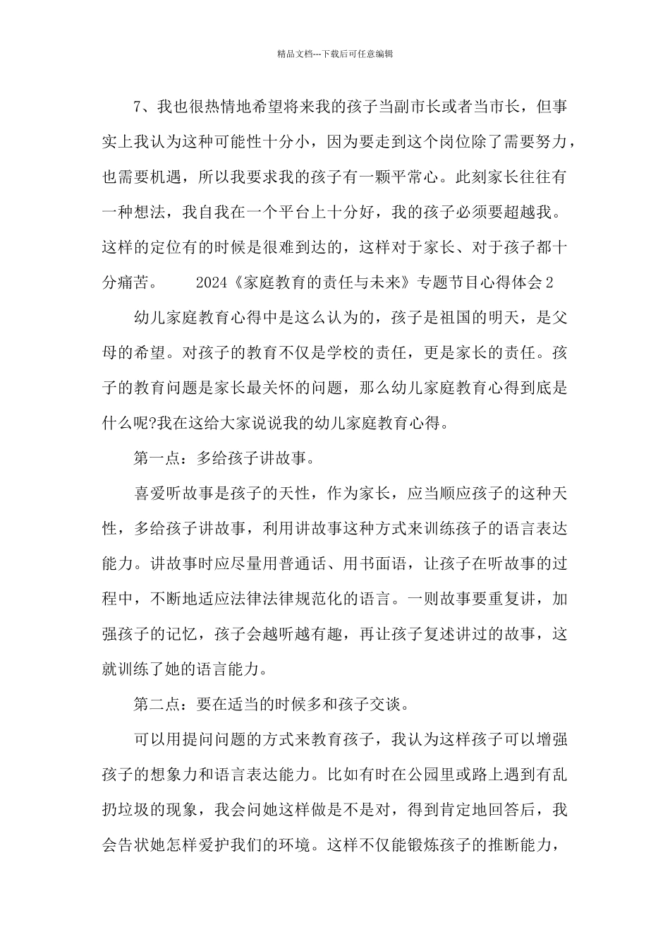 2024《家庭教育的责任与未来》专题节目心得体会五篇_第2页