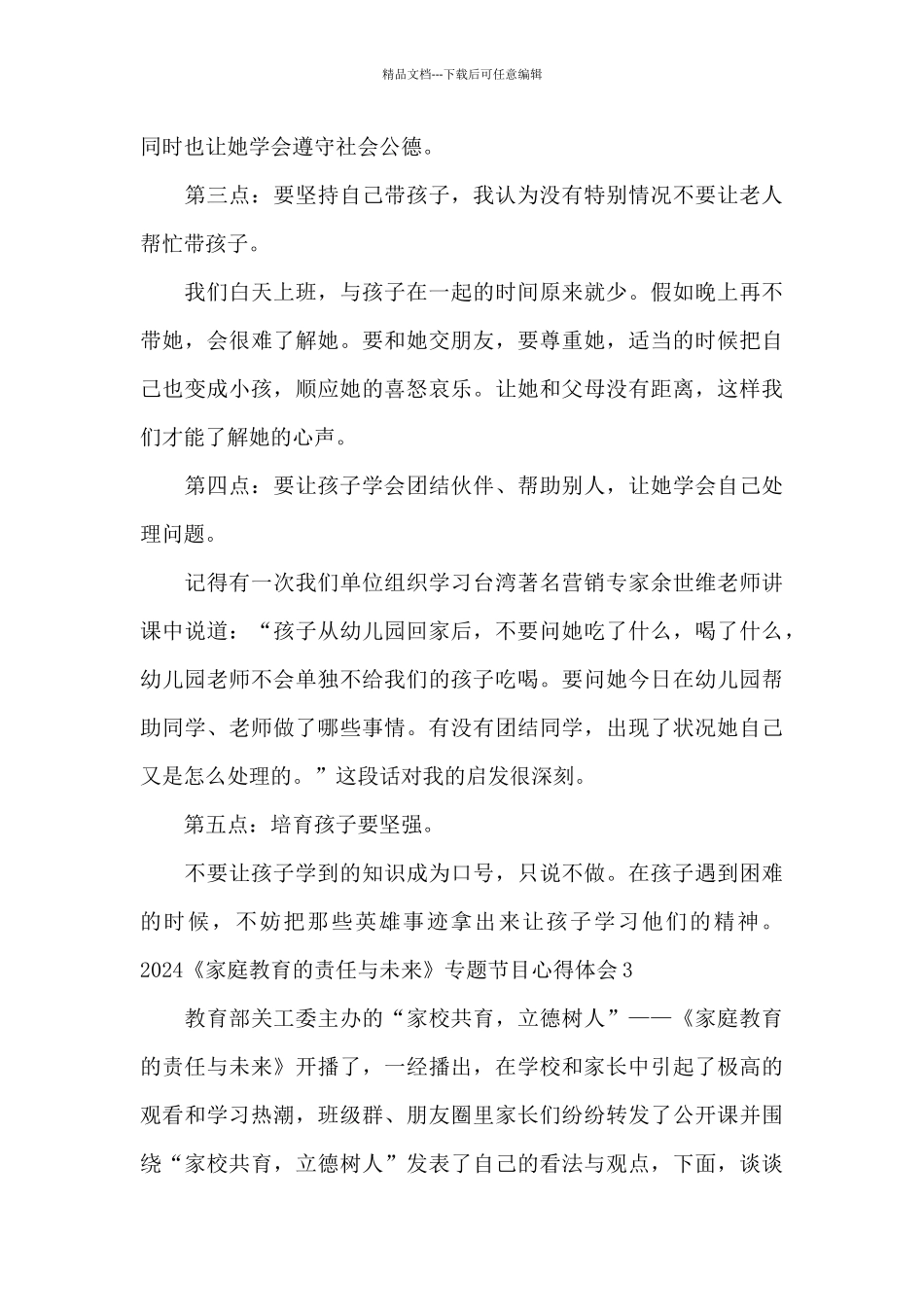 2024《家庭教育的责任与未来》专题节目心得体会五篇_第3页