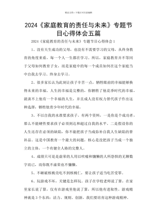 2024《家庭教育的责任与未来》专题节目心得体会五篇