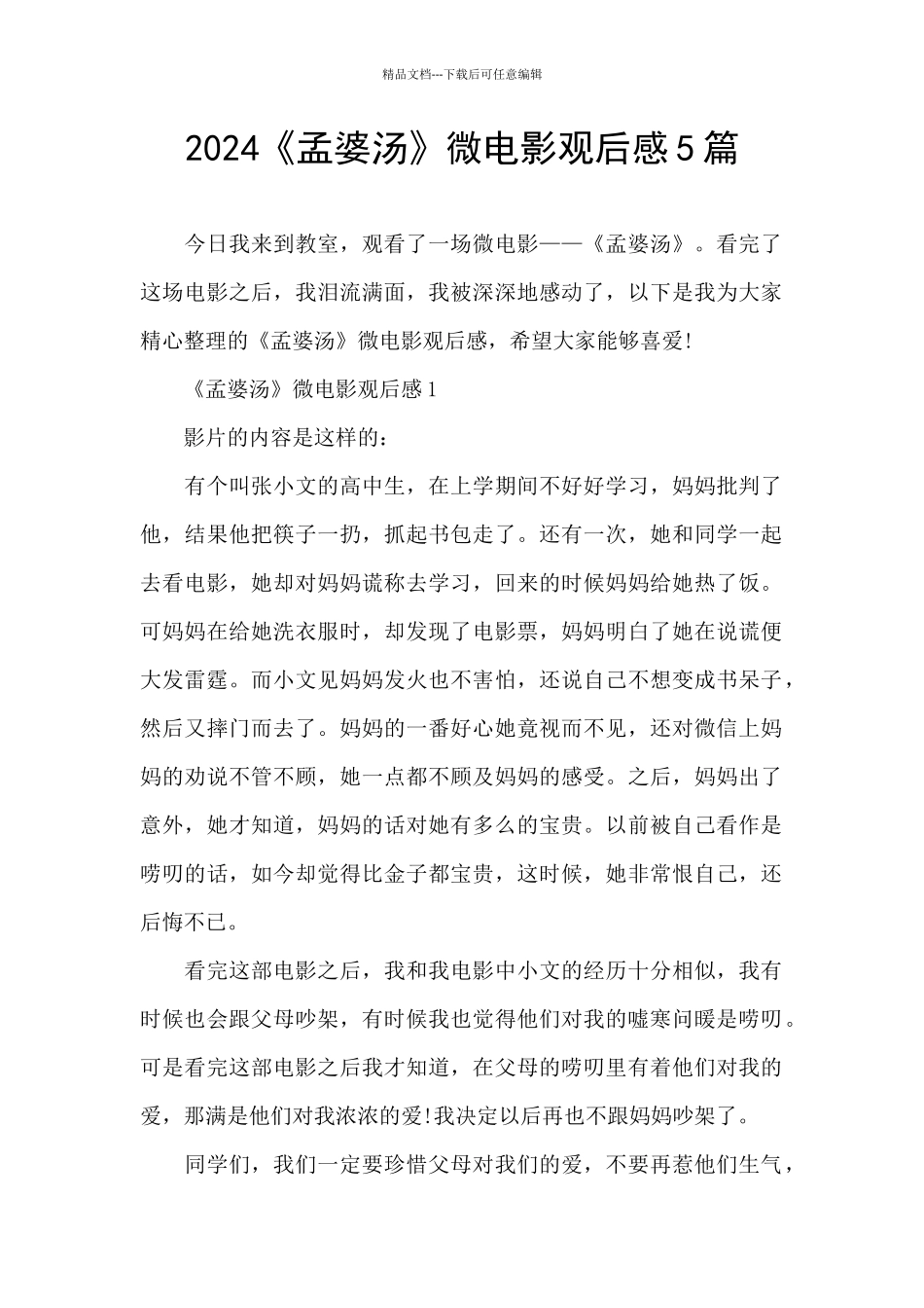 2024《孟婆汤》微电影观后感5篇_第1页