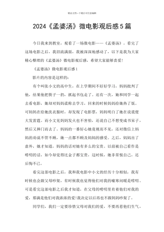 2024《孟婆汤》微电影观后感5篇