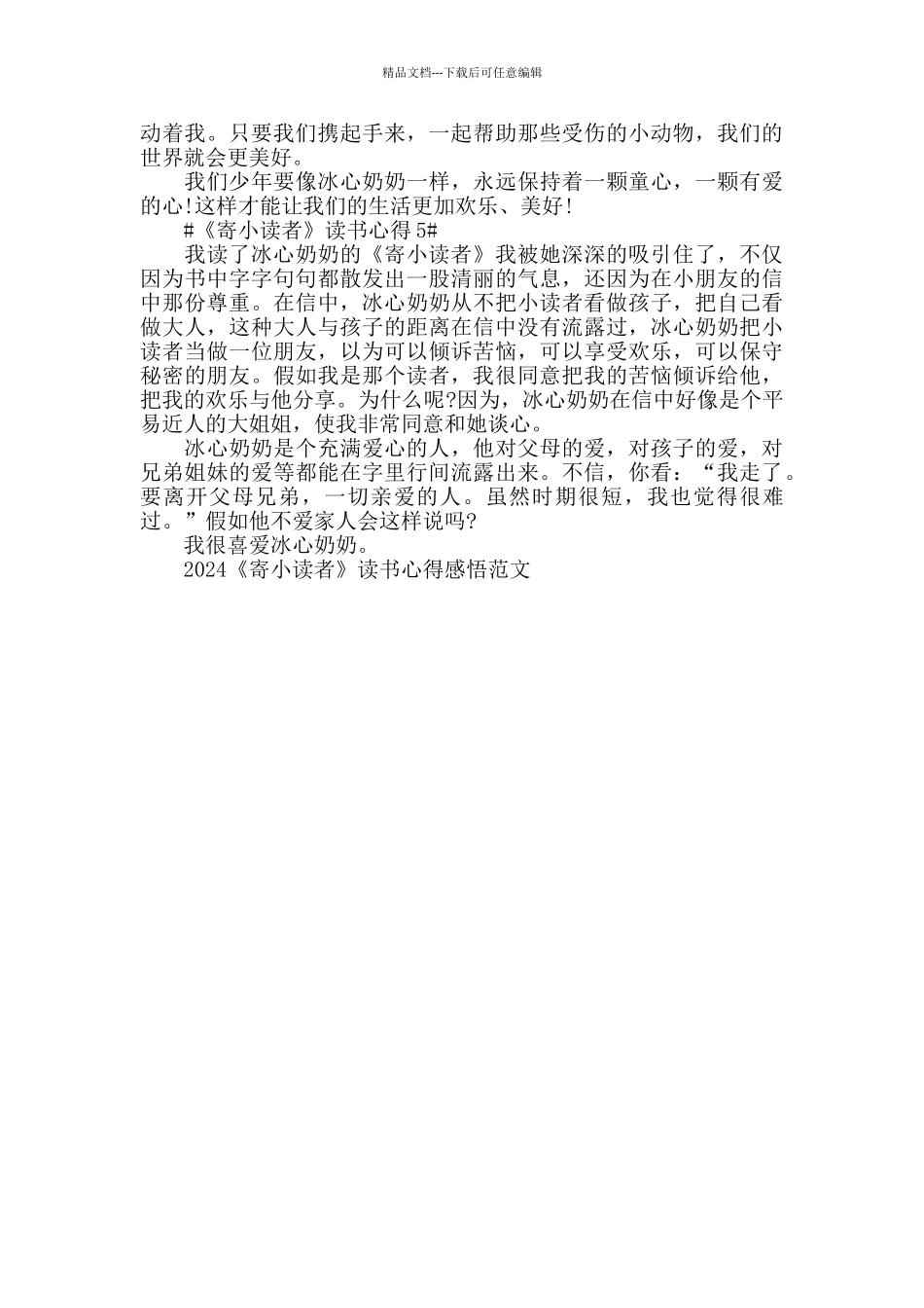 2024《寄小读者》读书心得感悟范文五篇_第3页