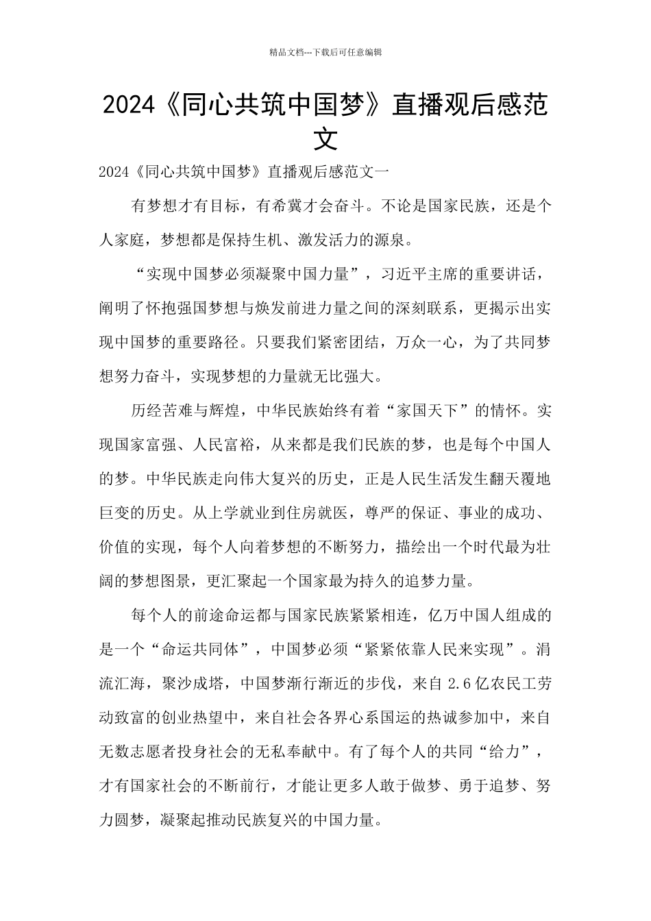 2024《同心共筑中国梦》直播观后感范文_第1页