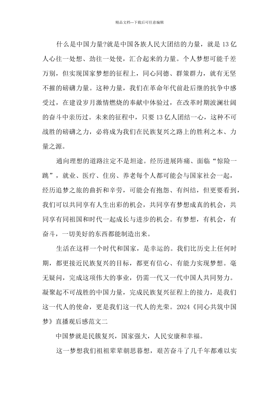 2024《同心共筑中国梦》直播观后感范文_第2页