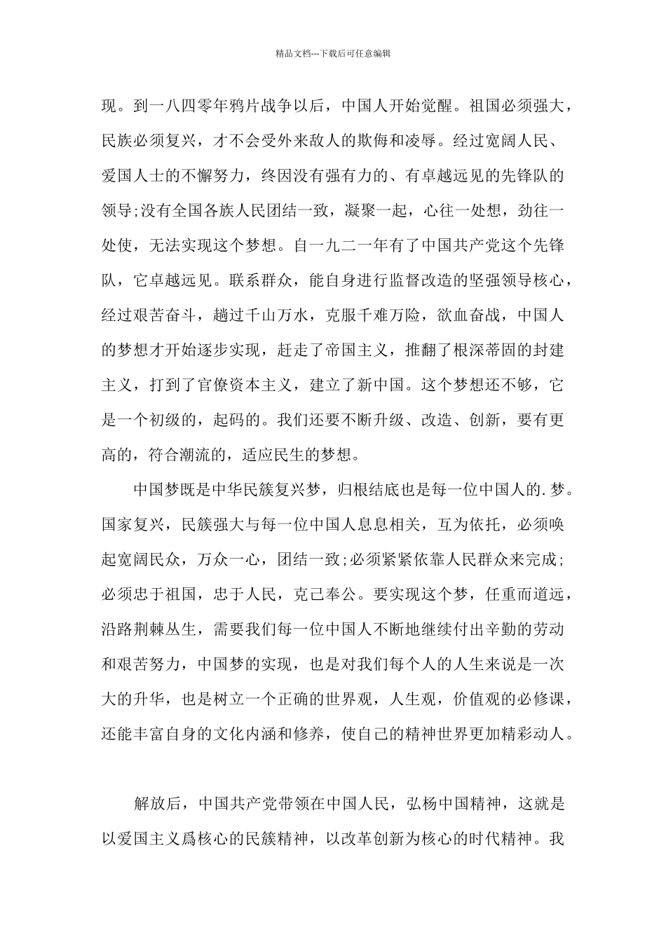 2024《同心共筑中国梦》直播观后感范文_第3页