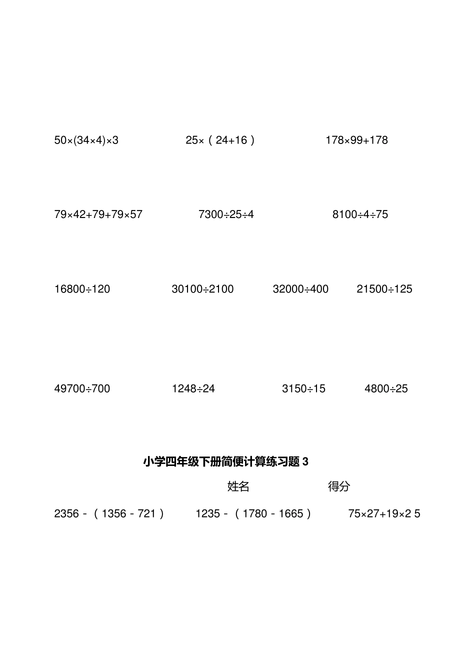 小学四年级下数学简便计算题训练_第3页