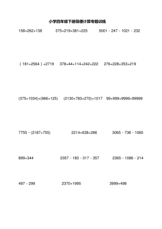 小学四年级下数学简便计算题训练