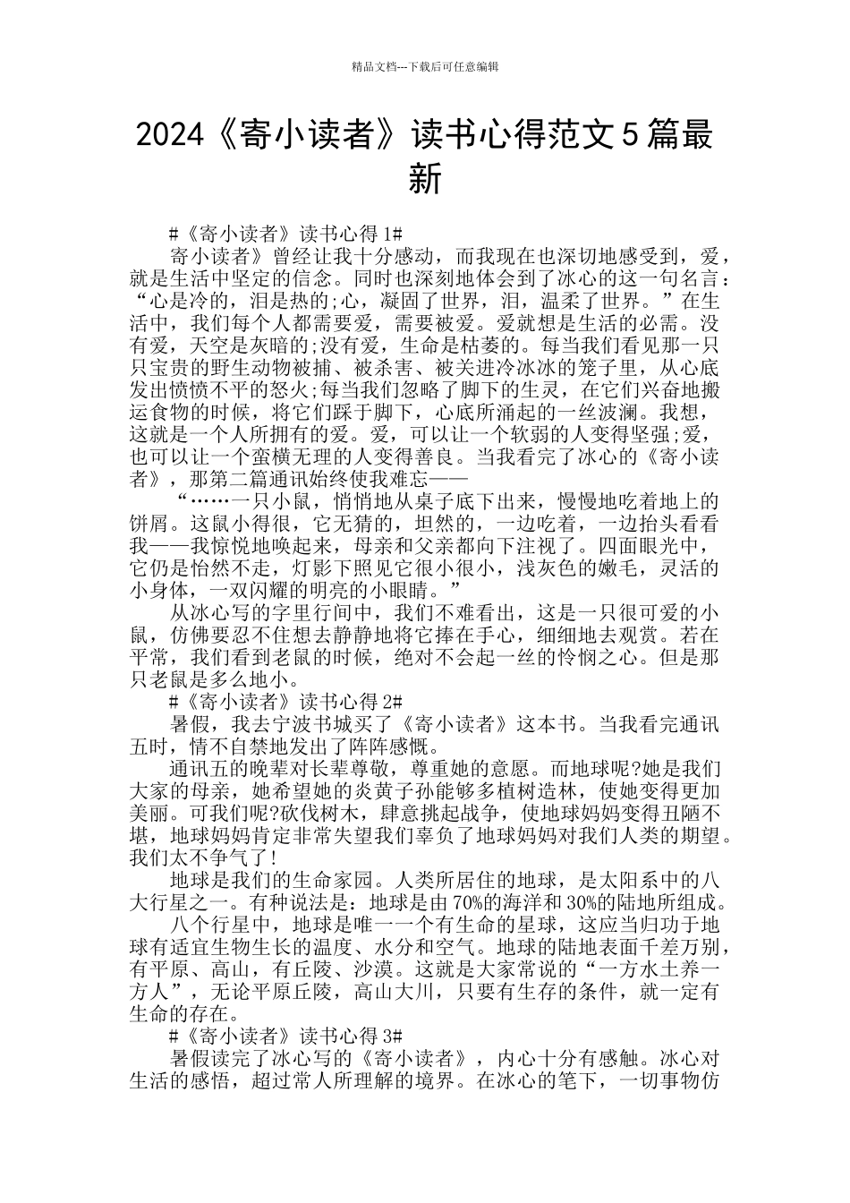 2024《寄小读者》读书心得范文5篇最新_第1页