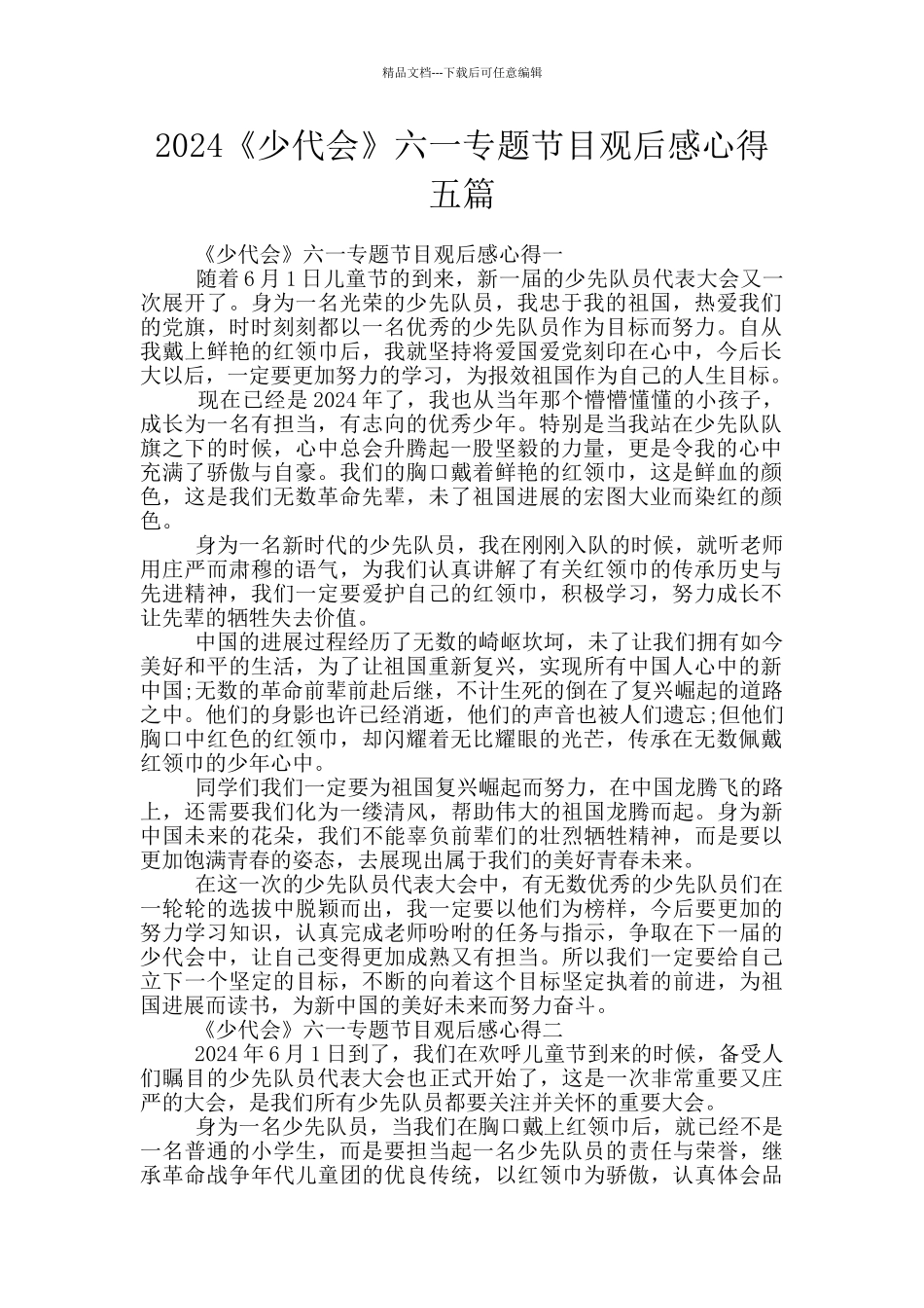 2024《少代会》六一专题节目观后感心得五篇_第1页