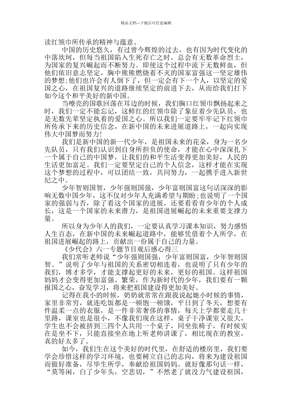 2024《少代会》六一专题节目观后感心得五篇_第2页