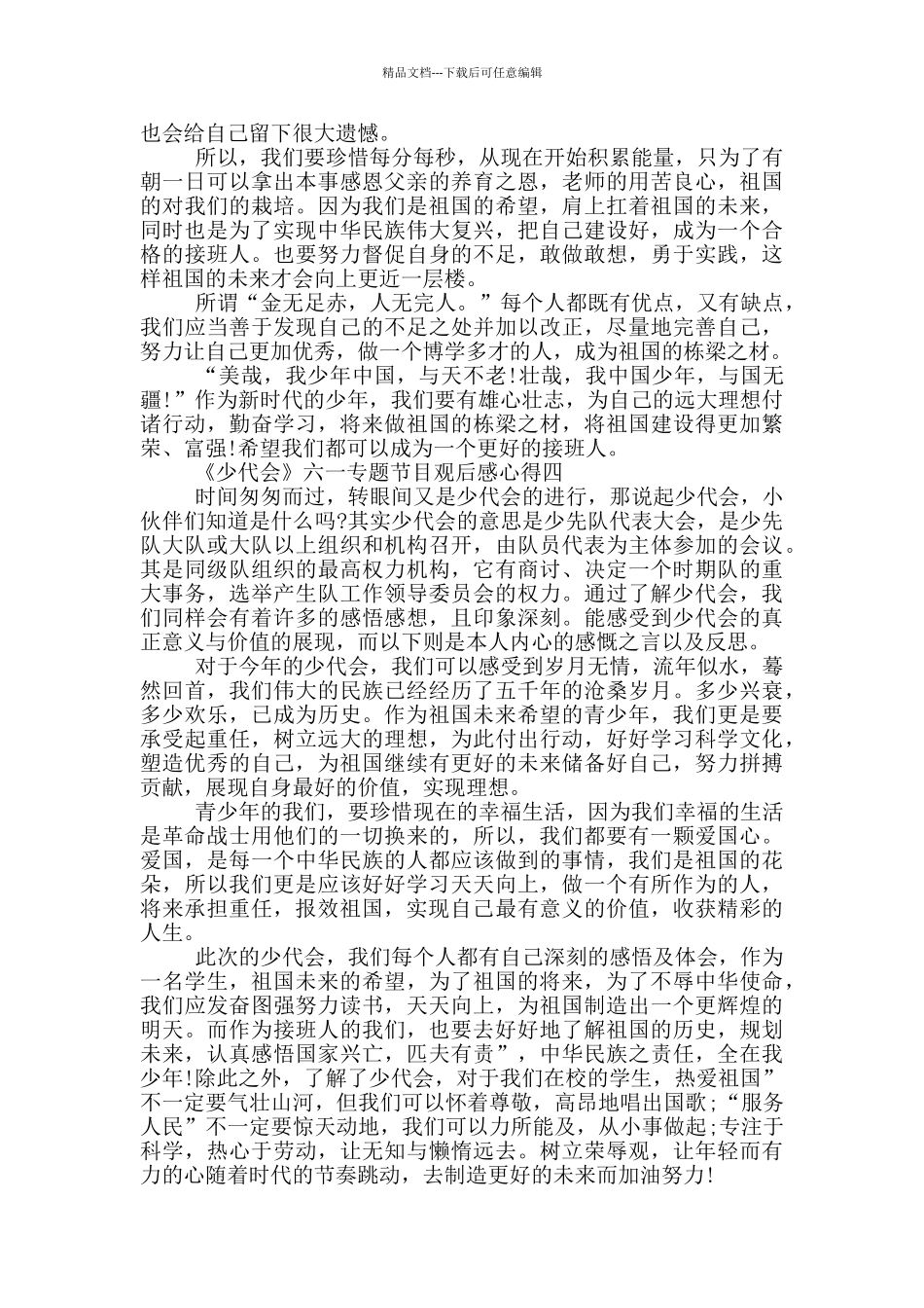 2024《少代会》六一专题节目观后感心得五篇_第3页