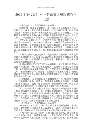 2024《少代会》六一专题节目观后感心得五篇