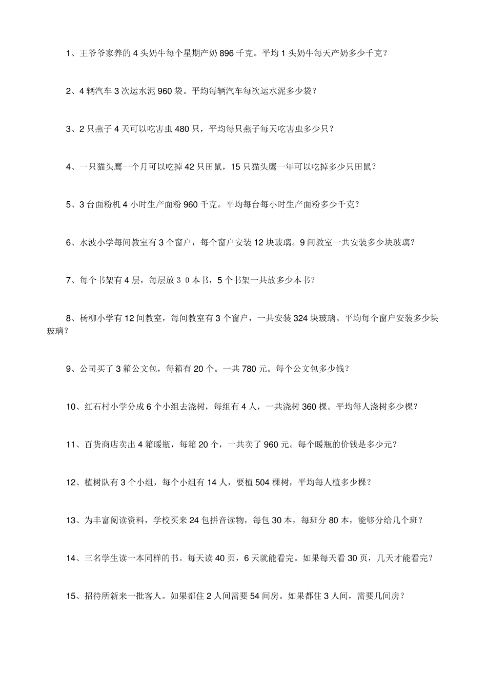 小学四年级乘法除法应用题_第1页