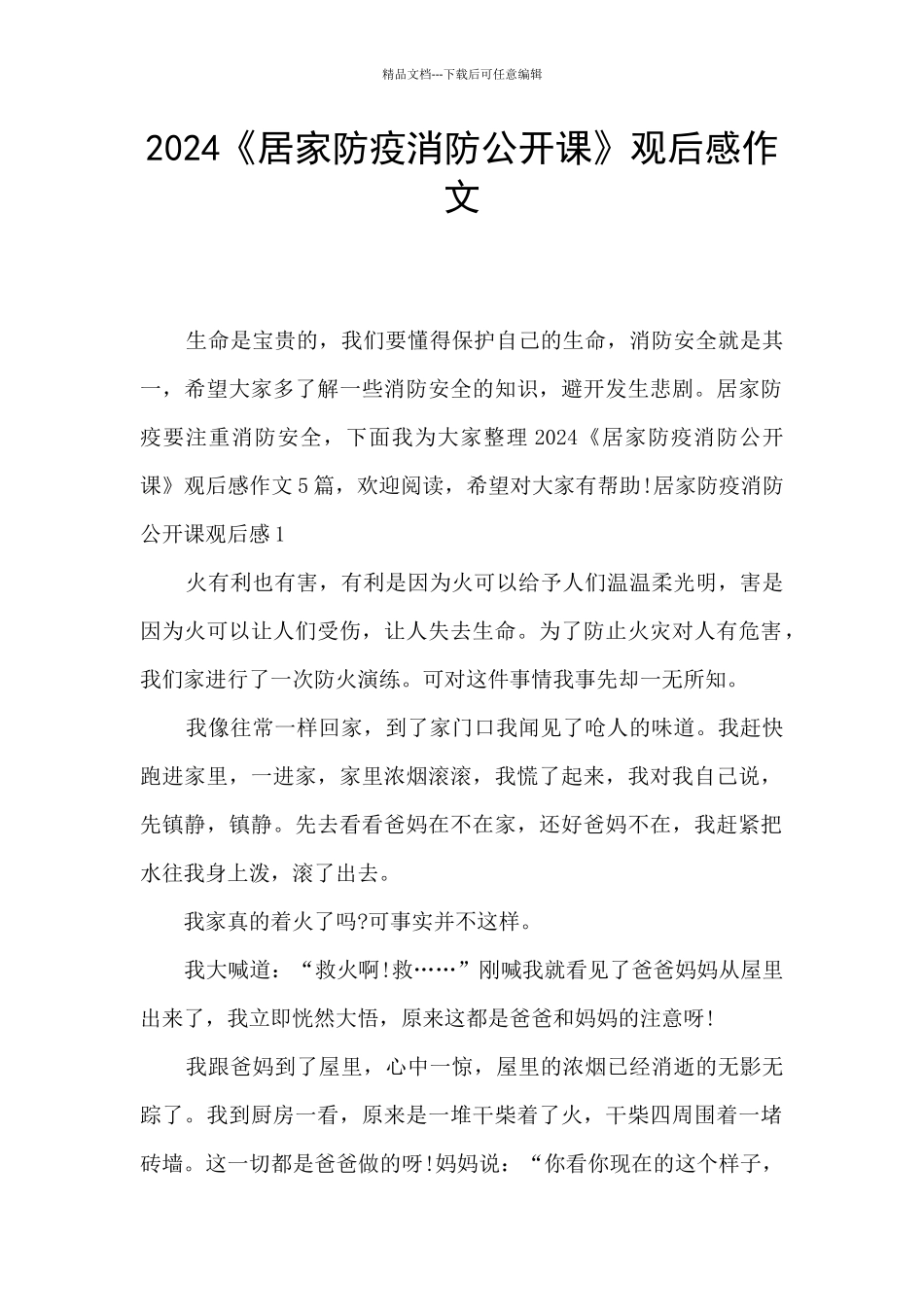 2024《居家防疫消防公开课》观后感作文_第1页