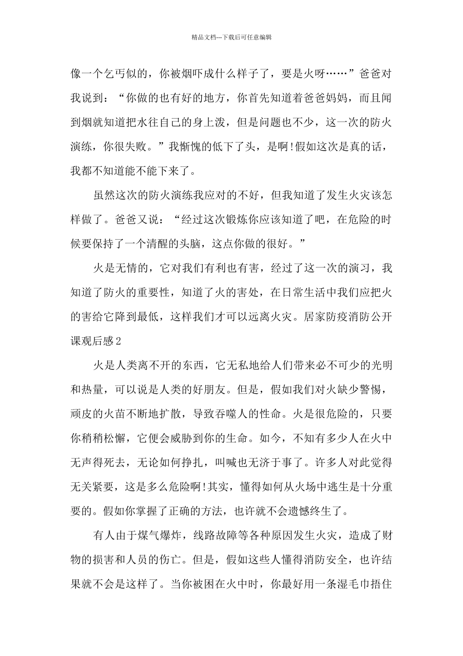 2024《居家防疫消防公开课》观后感作文_第2页