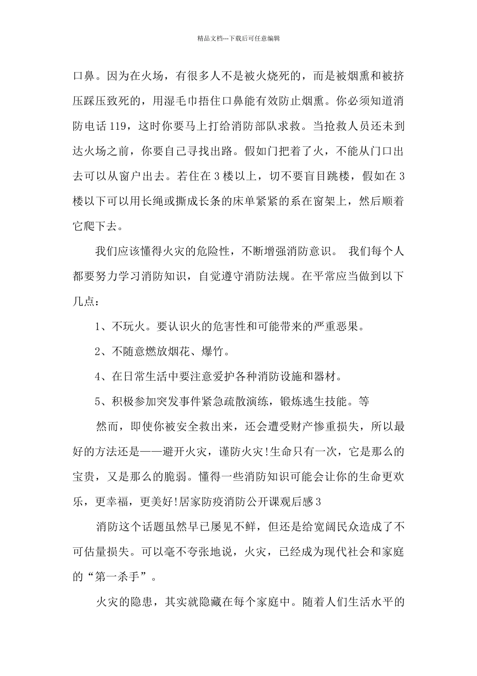 2024《居家防疫消防公开课》观后感作文_第3页